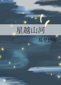 星越山河