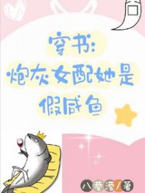 穿书炮灰女配她是假咸鱼