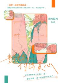 对你付出真心